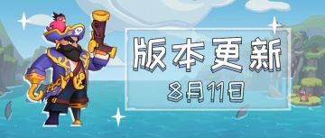【版本更新】新赛季启航，神秘英雄“船长”上线