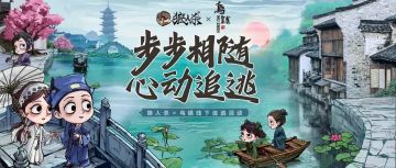 江南烟雨，心动追逃~ 乌镇线下追逃活动回顾