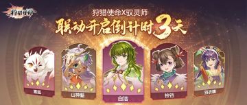 狩猎使命×驭灵师 | 联动倒计时第3天，联动图鉴及表情包抢鲜曝光~