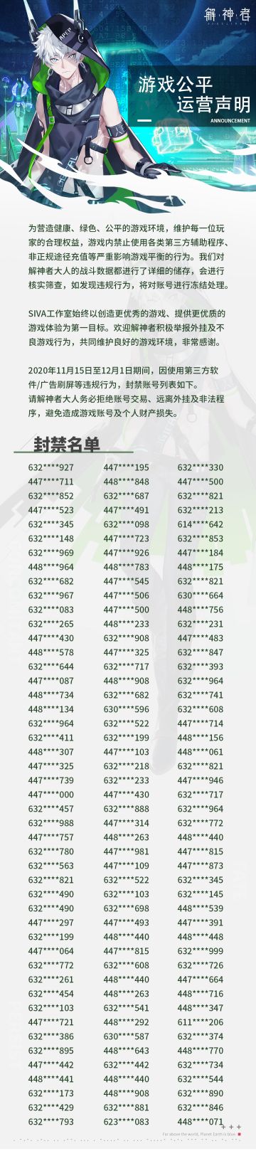 【解神者】11月15日至12月1日封禁名单公示