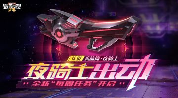 【版本更新2/3】酷炫夜骑士出动，全新“每周任务”开启