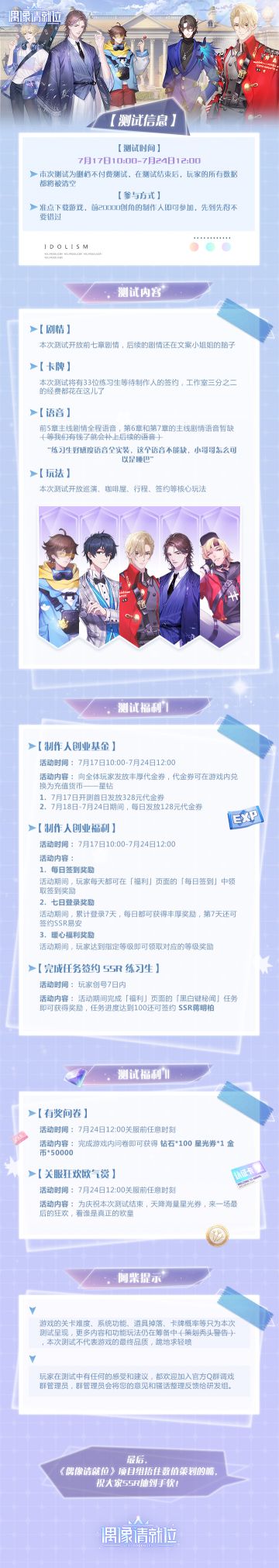 【测试福利】《偶像请就位》星动测试7月17日10:00正式开启，制作人大大请查收！