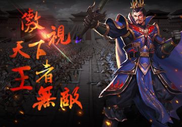 强中更有强中手 《一骑当千2》王者竞技场开战