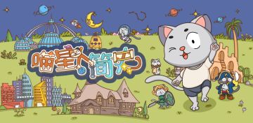 《喵星人简史》——本游戏记载了统治喵星的喵星人的相关史实~