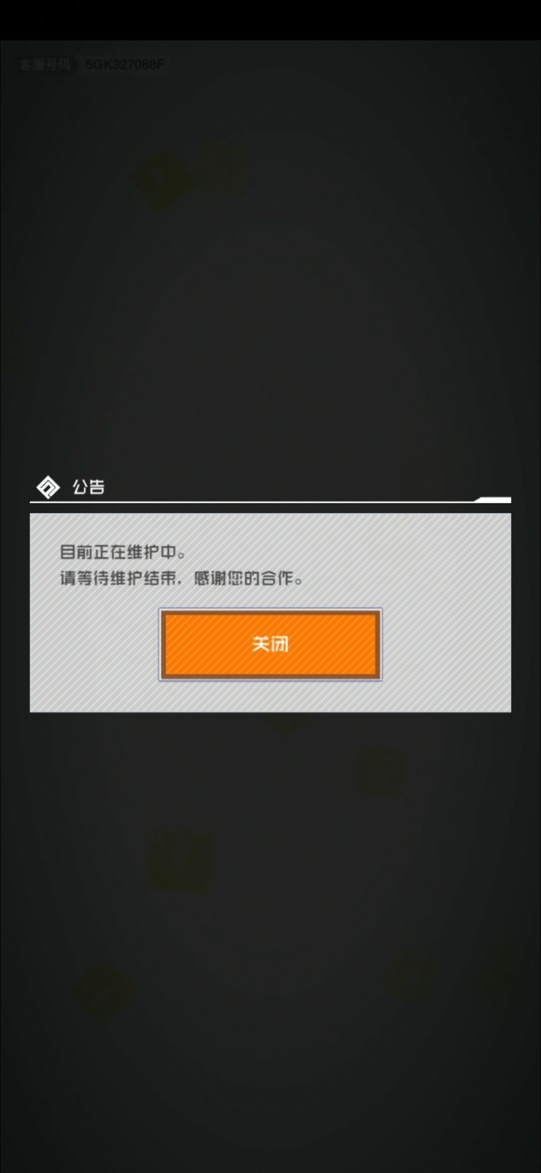 没关系的～等维护结束就好了！截图