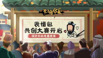 【共创大赛】设计你的《无悔华夏》专属表情包！快把脑洞投稿砸向我们~