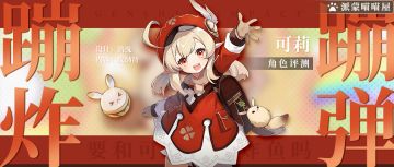 【V1.6攻略】#角色攻略# 哒哒哒~可莉入门级培养攻略。