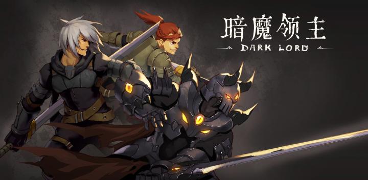 全3DRoguelike硬核手游《暗魔领主》现已上线截图