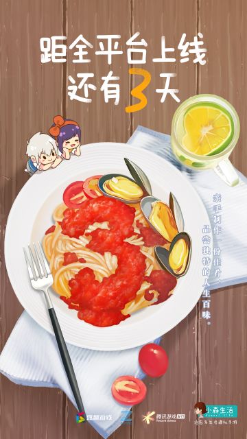距全平台上线倒计时3天丨爱与美食不可负
