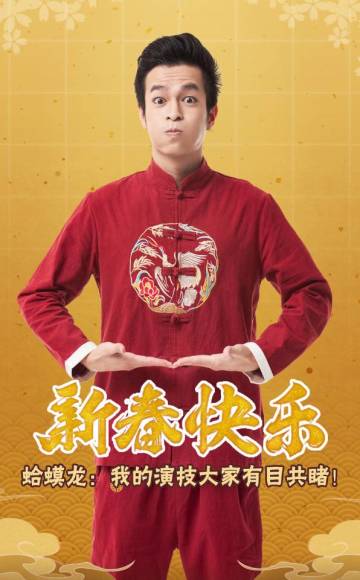 策划HML给大家拜年啦～