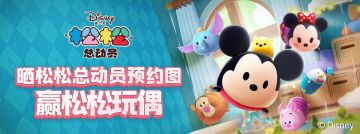 【已开奖】晒预约图赢松松玩偶！