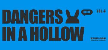 新艾利都入住指南 | 威胁篇