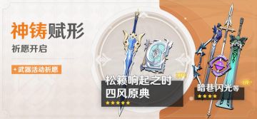 原神丨武器祈愿池分析——松籁响起之时、四风原典