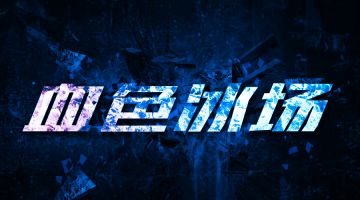 【新本预告】今日更新剧本——《血色冰场》