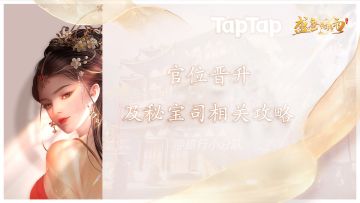 【战力向攻略】官位晋升及秘宝司相关