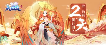 《天姬变》首发倒计时2天 新版本内容抢先看！