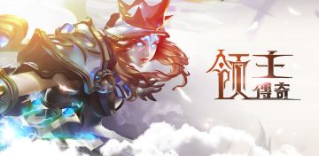 【这么快！又更新了】《领主传奇》版本0.2.22.0 今日更新，界面性能优化，新增王者头像特效、国旗选择、IOS正版提供！(20171116)