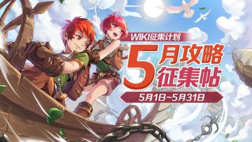 WIKI征集计划 | 5月攻略征集帖（内含主题悬赏，速速投稿赚奖励啦~）