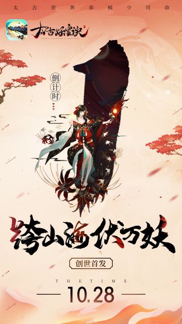 【福利满满】创世首发倒计时一天！超多限时活动，专属首发！