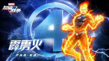 【英雄展示·霹雳火】我可没着火，我就是火