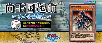 《游戏王：决斗链接》活动【决斗者编年史-向王国起航】将于明日开启！