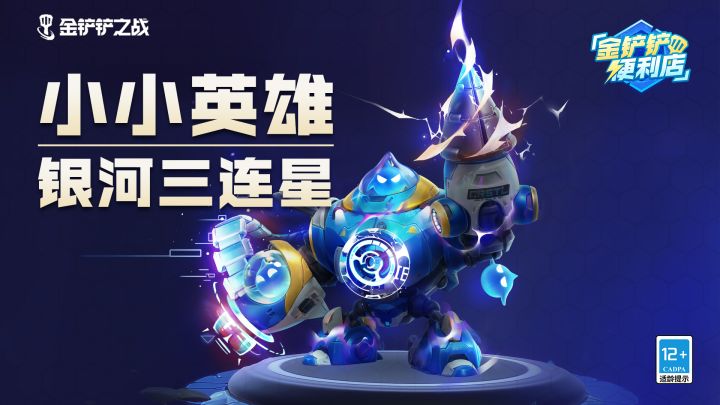 小小英雄-银河三连星截图