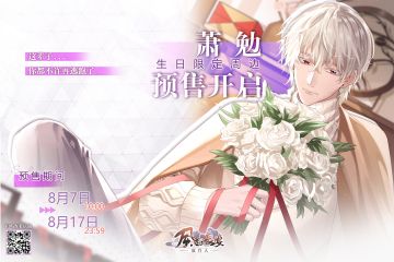 萧勉-2021年生日周边预售即将开启！