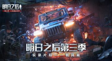 明日之后第三季实录片段——载具篇