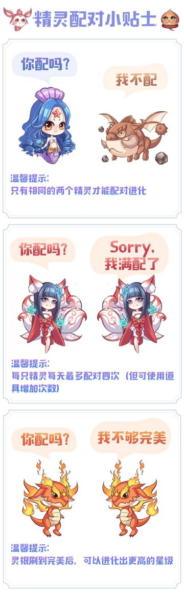 精灵配对小贴士