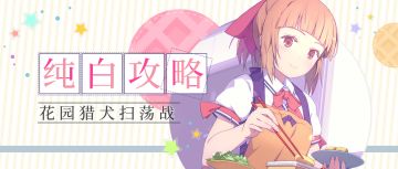 【转自投石姬】花园猎犬扫荡战