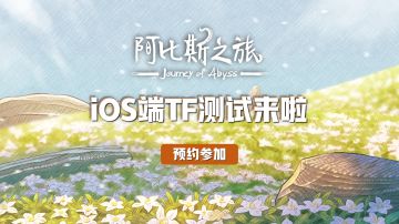 【12.14更新】《阿比斯之旅》iOS限量删档测试发码活动开启，速来参与！