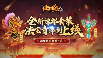 【5月20日更新公告】全新诛邪套装，法宝青萍剑上线，美人鱼热血时装返场