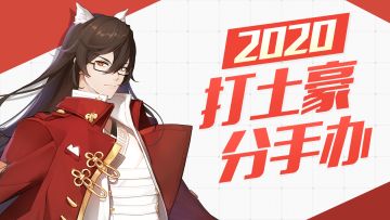 惊魂未定！《高能手办团》礼包码虽迟但到