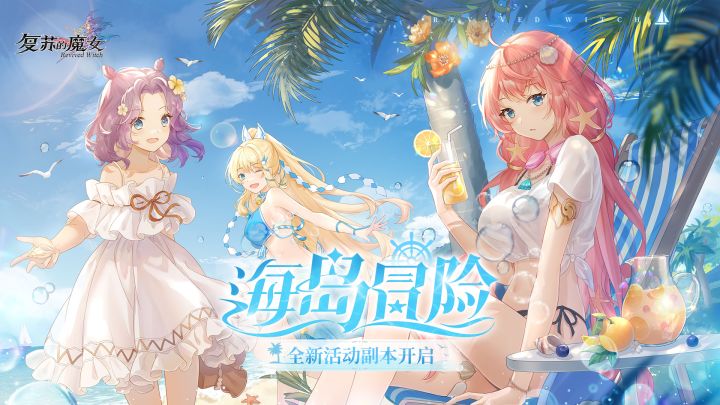 【抽奖】【复苏的魔女】全新活动副本「海岛冒险」PV奉上!全新人偶和泳装外观上线!截图
