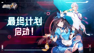 【必读】《最终计划》启动！