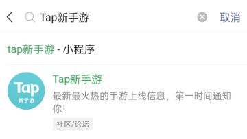 更轻盈地预约新游戏！邀你体验「Tap新手游」微信小程序