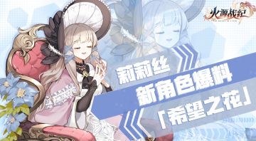 【新角色首曝】莉莉丝：乱世间的希望之花