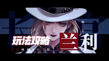 无期迷途：兰利全玩法讲解！刚做完攻略就削弱，官方你啥意思？