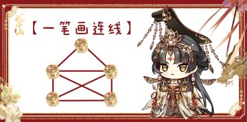 一笔如何连线？这怎么能难倒智勇双全·南塘王！