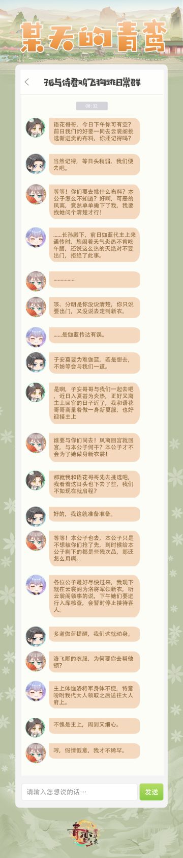 闲聊青鸾——叮~主上您的群聊有新信息哟！