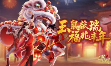 大年初一穿新衣 《蜀门手游》鼠年时尚新潮流