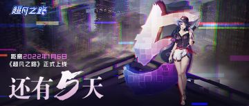 《超凡之路》公测上线倒计时5天！