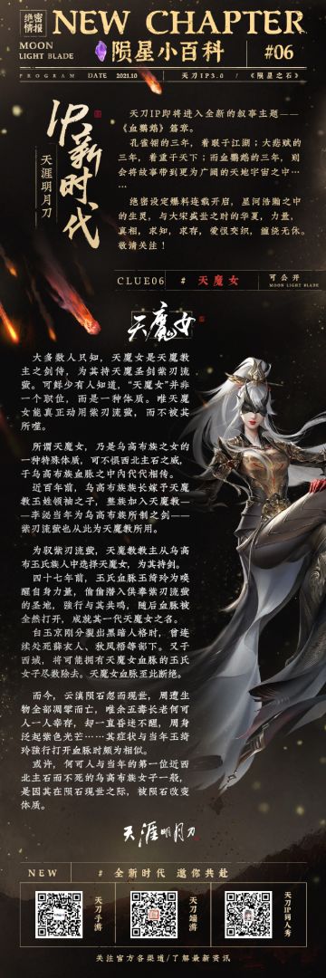 陨星小百科【天魔女】篇