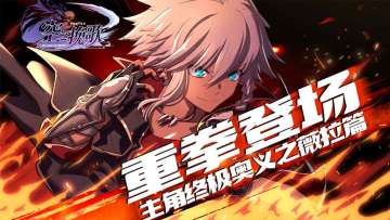 重拳登场 《空之挽歌》主角终极奥义之薇拉篇