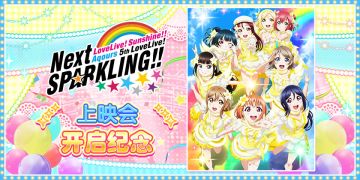 Aqours 5th LIVE上映会开启纪念