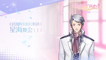 【有声漫画】|❤|浪漫的100日相遇|❤|~之"星海舞会"