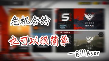 危机合约也可以很简单（保底教学） 第四集 龙门新街8级低配教学