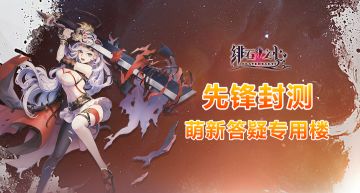 绯石之心萌新答疑专用楼