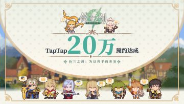 【抽奖活动】《铃兰之剑》TapTap 20万预约达成，感谢支持！（已结束，名单公布）