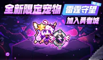 【10月12日更新公告】黑夜散尽，雷霆破晓